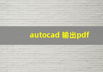 autocad 输出pdf